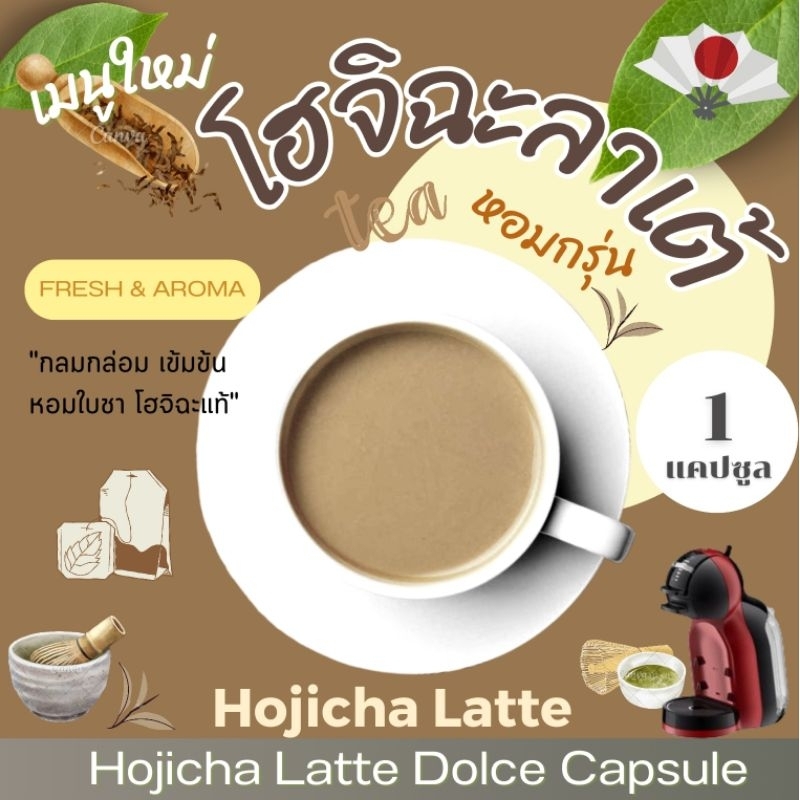Dolce โฮจิฉะลาเต้ แคปซูล เข้มข้น จากผงโฮจิฉะ แท้ 100% Hojicha Latte (1 แคปซูล)