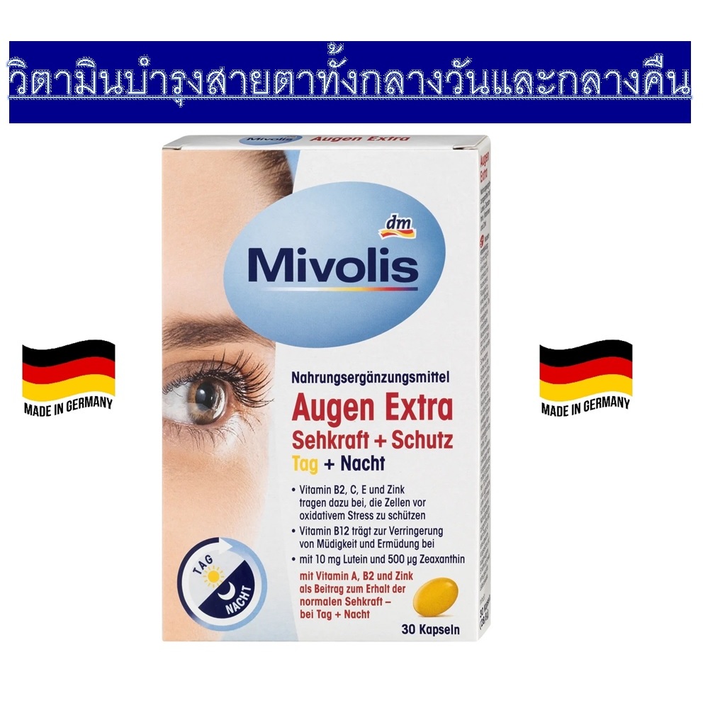 วิตามินบำรุงสายตาและลดการแสบตาจากเยอรมัน Mivolis Augen Extra Sehkraft + Schutz, Tag + Nacht, Kapslen