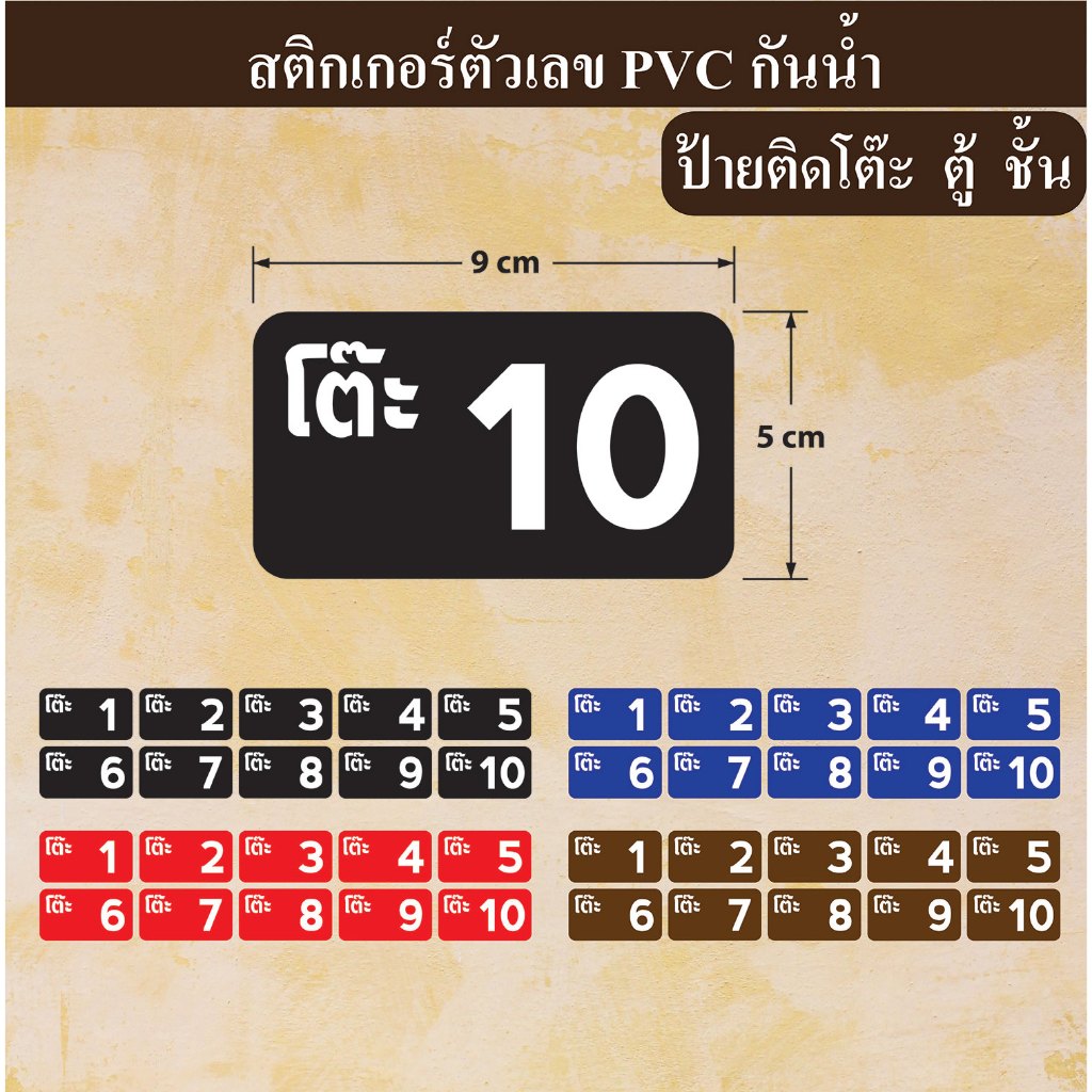 สติกเกอร์ป้ายตัวเลขทรงสี่เหลี่ยม ขนาด 9x5 cm งานไดคัท PVC กันน้้ำ   ติดโต๊ะ  ตู้  ชั้นวางของ 10 ดวง 