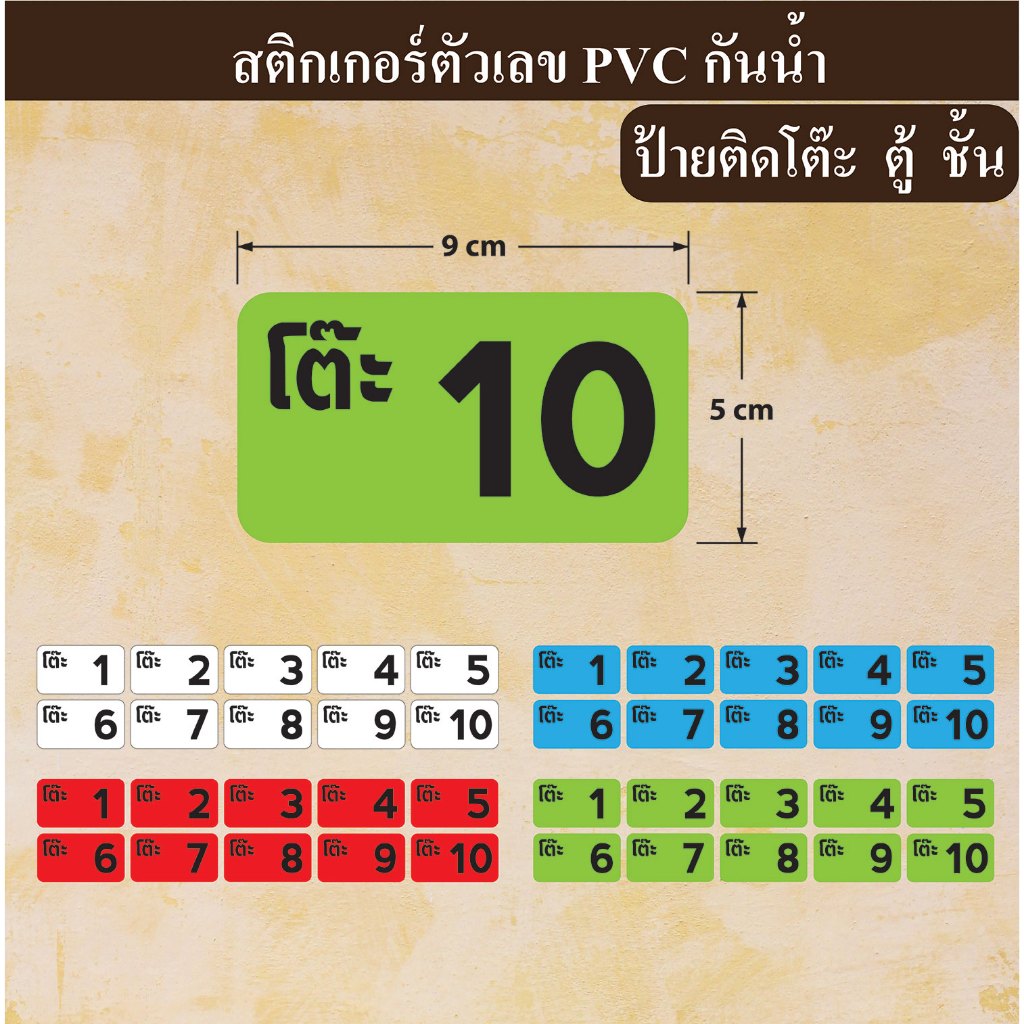 สติกเกอร์ป้ายตัวเลขทรงสี่เหลี่ยม ขนาด 9x5 cm งานไดคัท PVC กันน้้ำ   ติดโต๊ะ  ตู้  ชั้นวางของ 10 ดวง 