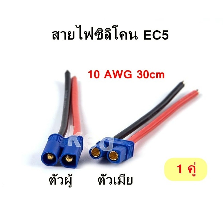 สายไฟซิลิโคน EC5 10AWG 30 cm พร้อม ปลั๊กตัวผู้ ตัวเมีย