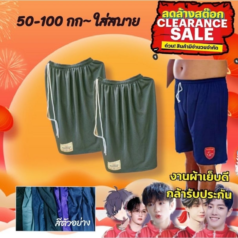 กางเกงขาสั้นผ้ากีฬา.ผู้ใหญ่."50-100.กิโล"ใส่สบายไม่อึดอัด