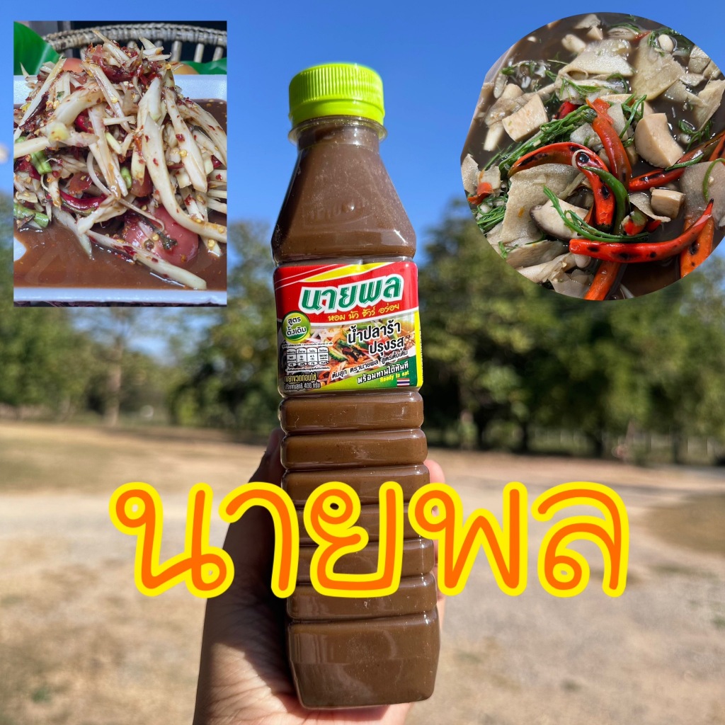 รวมน้ำปลาร้าขวด อร่อย สูตรเด็ด ขวดละไม่ต่ำกว่า 400 ml - รูปที่ 3