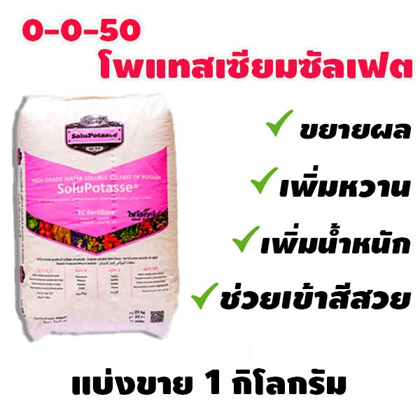 ปุ๋ย 0-0-50+18S โพแทสเซียมซัลเฟต ปุ๋ยเกล็ดแบ่งขาย 1 กิโลกรัม