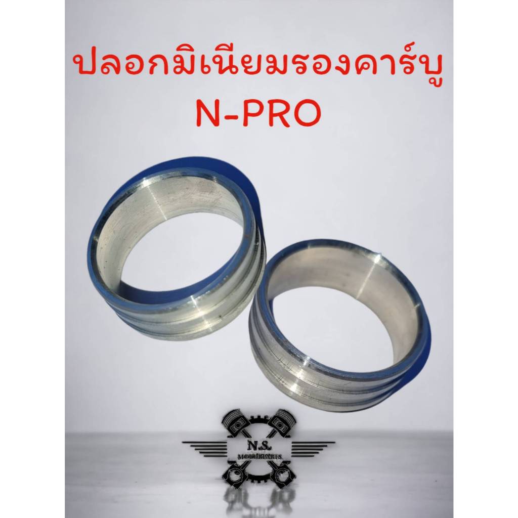 ปลอกมิเนียมรองคาร์บูร์DASH/NPRO ปลอกรองคาร์บูร์ ปลอกมิเนียม มิเนียมรองปากคาร์บูร์