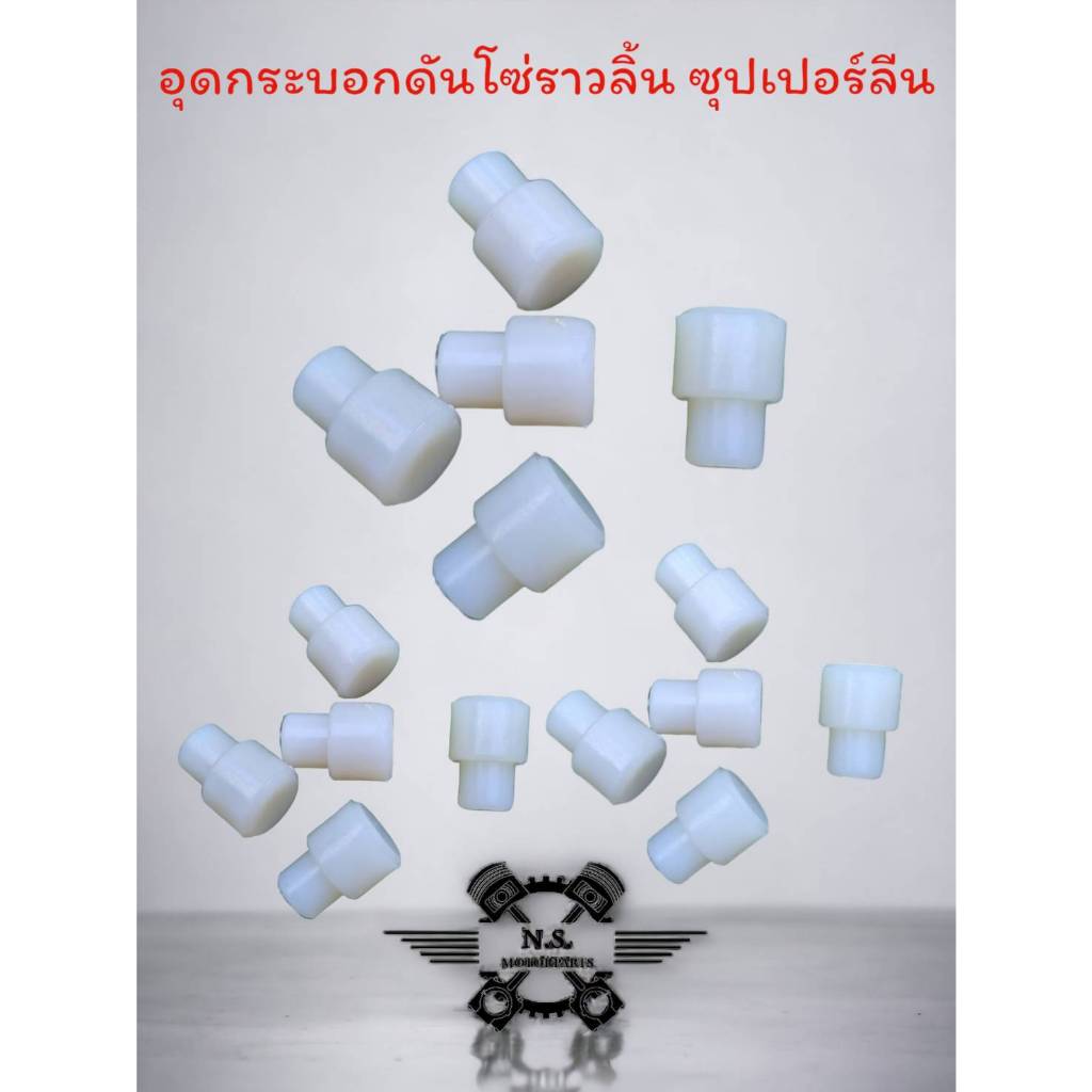 ยางอุดกระบอกดันโซ่ราวลิ้น(ซุปเปอร์ลีน)#Wave100 เวฟ110i เวฟ125ปลาวาฬ msx
