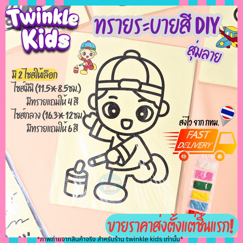 [ลดเพิ่ม คุ้ม!]🚀ส่งจากกทม.🇹🇭🆕 ทรายระบายสี DIY มินิ 🎨สุ่มลาย ราคาส่ง กิจกรรมเด็ก วันเด็ก -TwinkleKids