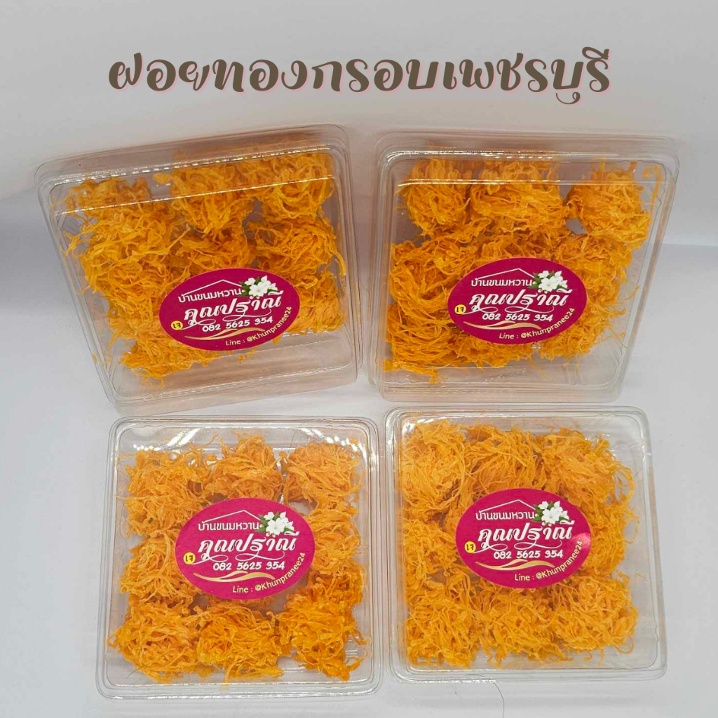 (4กล่อง)ฝอยทองกรอบ ขนมหวานเมืองเพชรคุณปราณี อร่อยพอดีคำ บรรจุ 9 เม็ดต่อ 1 กล่อง