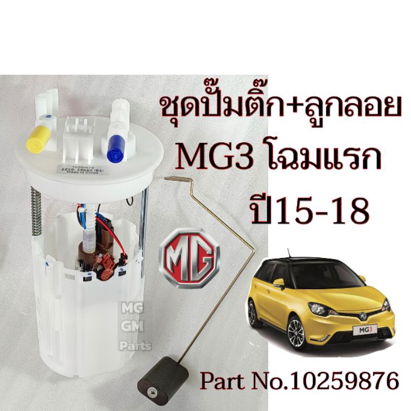 ปั๊มน้ำมันเชื้อเพลิง ( ปั๊มติ๊ก ) พร้อมลูกลอย MG3 โฉมแรกปี​15-18​ ของใหม่​ คุณ​ภาพ​ดีเกรดOEM