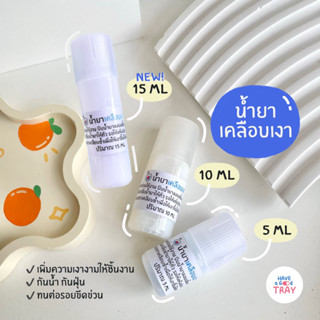 น้ำยาเคลือบเงาชิ้นงาน กันน้ำ กันฝุ่น (ขนาดใหม่! 30 ml)