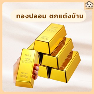 พร้อมส่ง!🇹🇭 ทองแท่งปลอม พลาสติก สีทอง ตกแต่งบ้านเหมือนจริง ท…