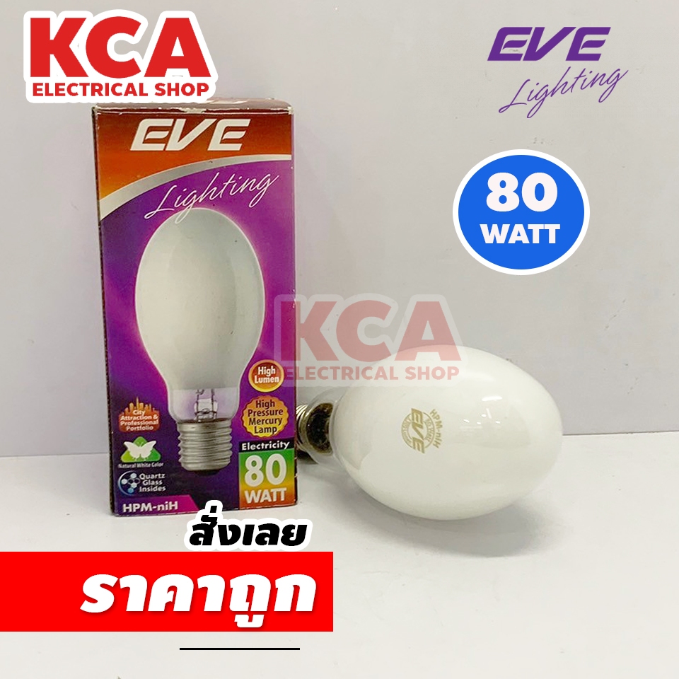 EVE หลอดไฟ ส่องถนน ใส่โคมถนน แสงจันทร์ 80 วัตต์ หลอดแสงจันทร์ 80W. Mercury