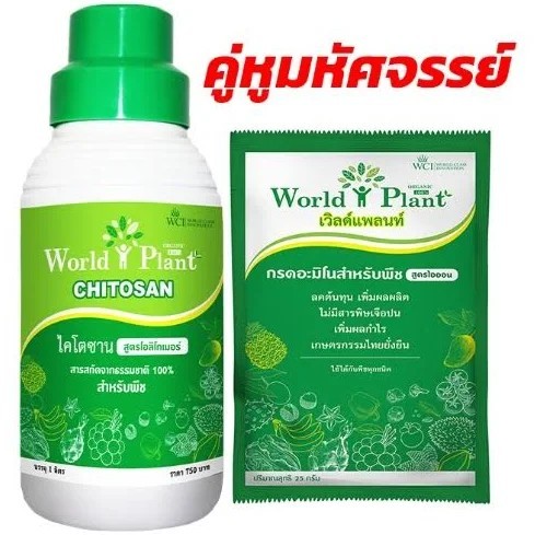 เวิลด์แพลนท์ไคโตซาน คู่หูมหัศจรรย์ ปุ๋ยน้ำขนาด 1 ลิตรและสารเพิ่มประสิทธิภาพ 1 ซอง ขนาด 25 กรัม