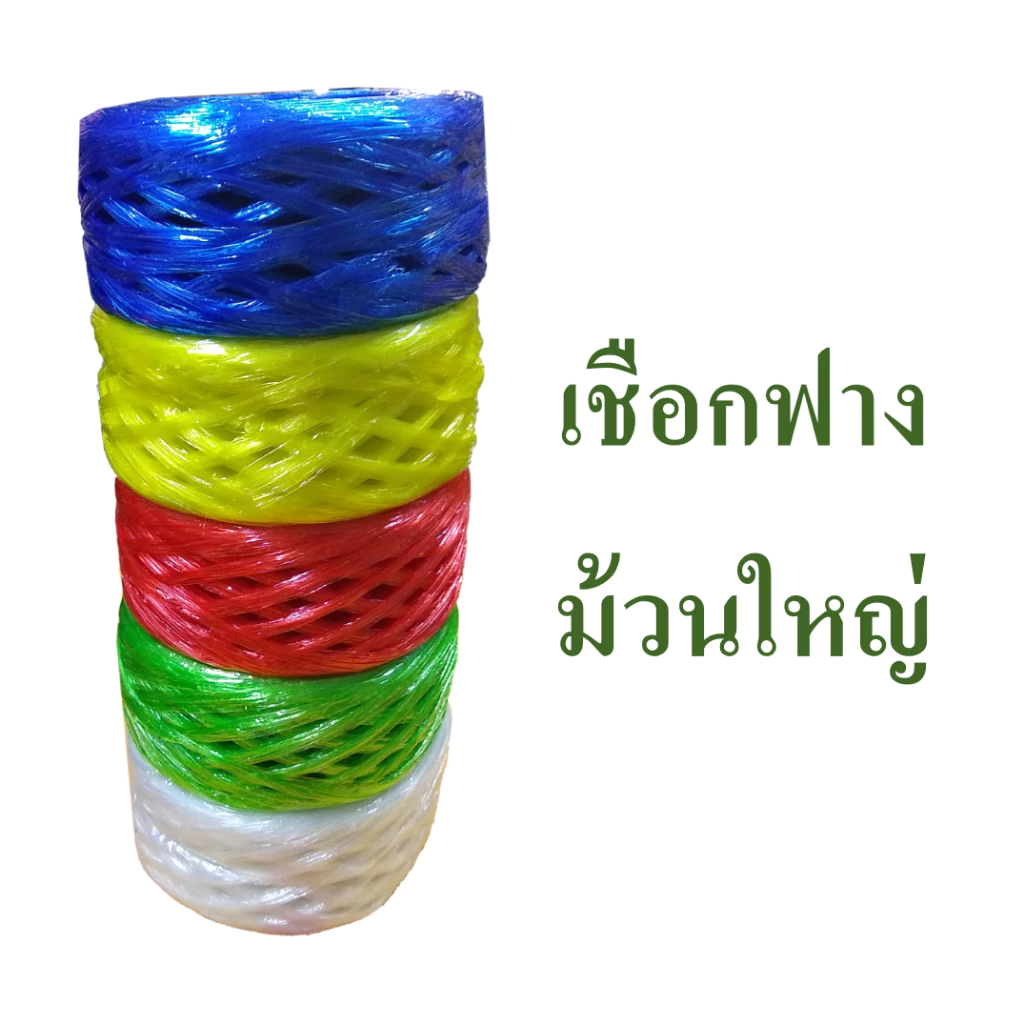 เชือกฟาง ปอฟาง เชือกพลาสติก ม้วนใหญ่