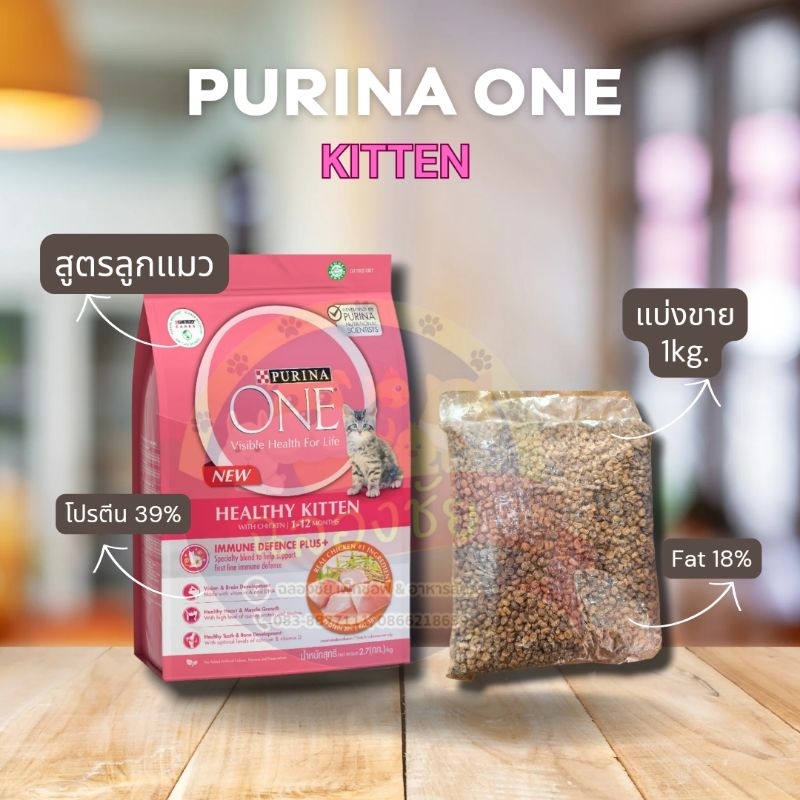 purina one kitten อาหารลูกแมว เพียวริน่า วัน แบ่งขาย 1kg.