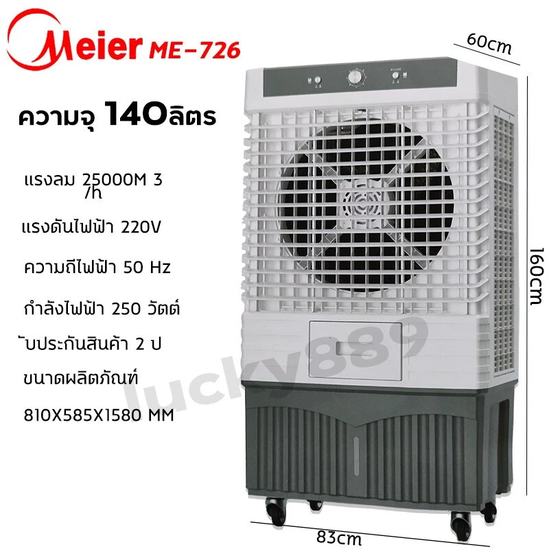 🌬️ MEIER พัดลมไอเย็น 140 ลิตร รุ่น ME-888 เย็นเร็ว พัดลมเคลื่อนที่ขนาดใหญ่ พัดลมโรงงาน มีมอก.