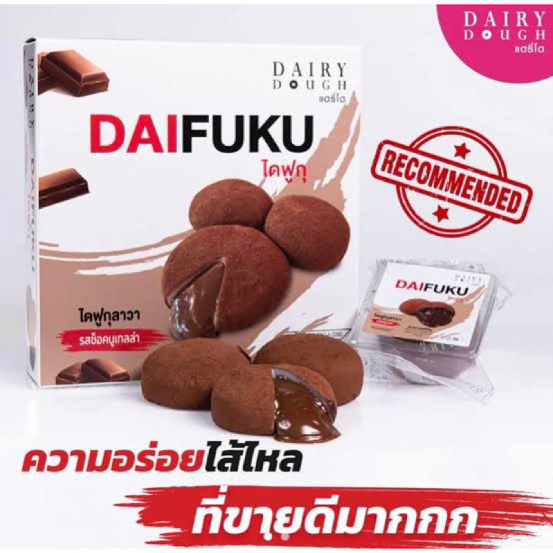 Dairy dought ไดฟูกุ ไส้ช็อกโกแลตฮาเซลนัท อร่อย ไส้ไหลเยิ้ม แพ็ค4ชิ้น ของฝากนครสวรรค์