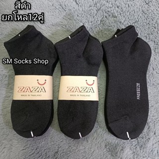 ZA ถุงเท้าข้อสั้นงานไทยผ้าหนานุ่มนิ่มใส่สบายยกโหล12คู่ มีหลา…