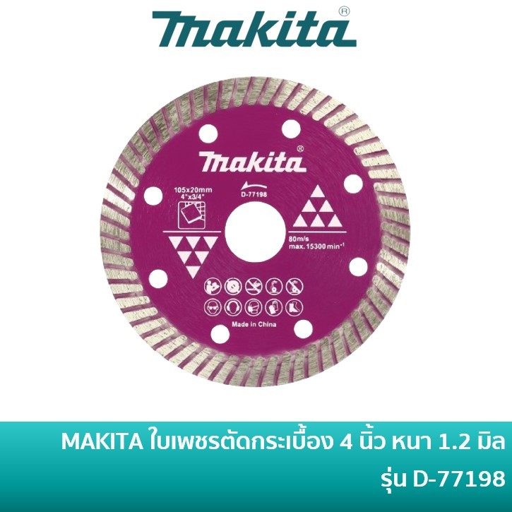 MAKITA D-77198 ใบเพชรตัดกระเบื้อง 4 นิ้ว บางพิเศษ 1.2 มิล สีม่วง (TURBO Diamond Disc) ใบตัดกระเบื้อง แผ่นตัดกระเบื้อง ตัดแกรนิตโต้ ตัดแห้ง ตัดน้ำ