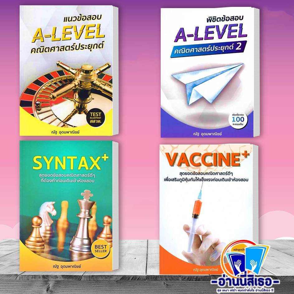 หนังสือ แนวข้อสอบ A-LEVEL คณิตศาสตร์ประยุกต์ , พิชิตข้อสอบ A-LEVEL , SYNTAX+ คณิต , VACCINE+สุดยอดข้