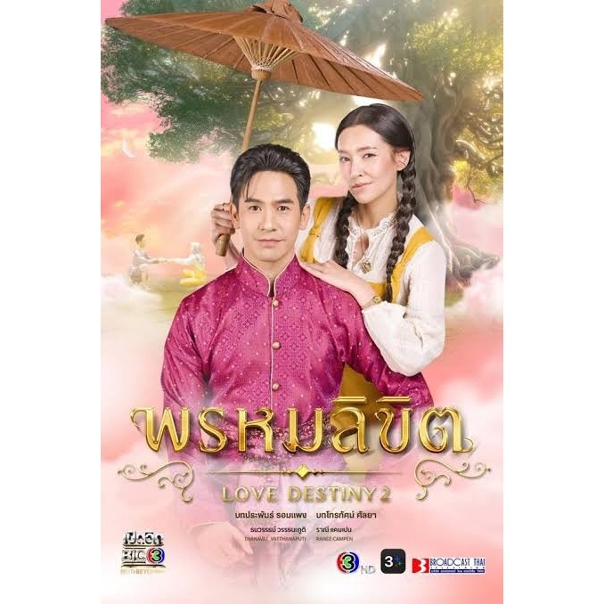 DVD ละครไทยเรื่อง บุพเพสันนิวาส, พรหมลิขิต (6 แผ่นจบ) ตัวเต็มฉายตอนเย็น