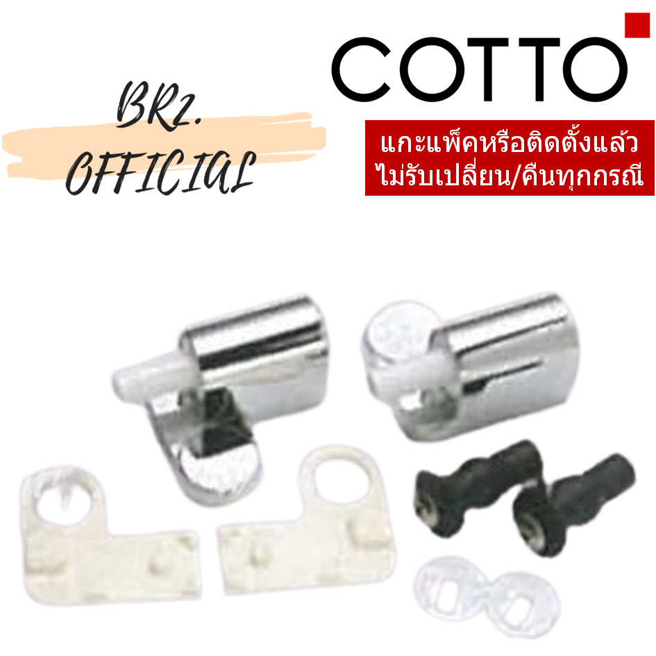 C9847 หูฝารองนั่ง C91003 = COTTO