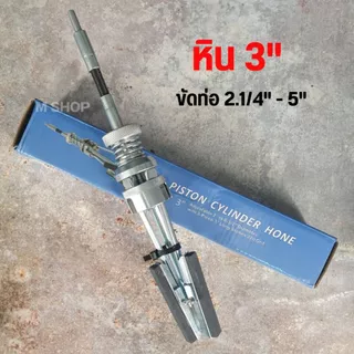 ชุดขัดกระบอกเบรก ขัดกระบอกสูบ ขัดท่อเหล็ก // เฉพาะ หินขัดกระบอกสูบ ซื้อ 1 แถม1 **ไม่รวมชุดขัด**