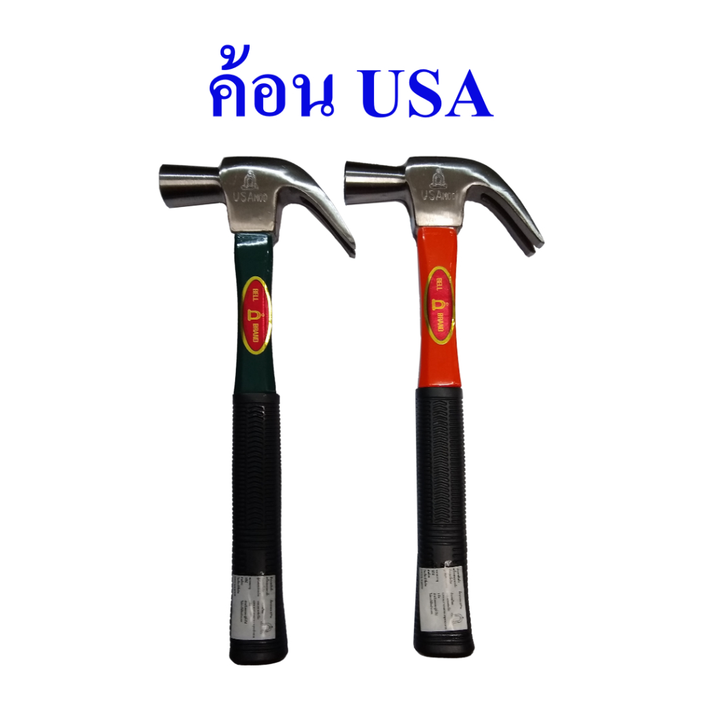 ค้อน USA ค้อนหงอน ค้อนตีตะปู ตราระฆัง แท้!!! , Hammer  Bell Brand