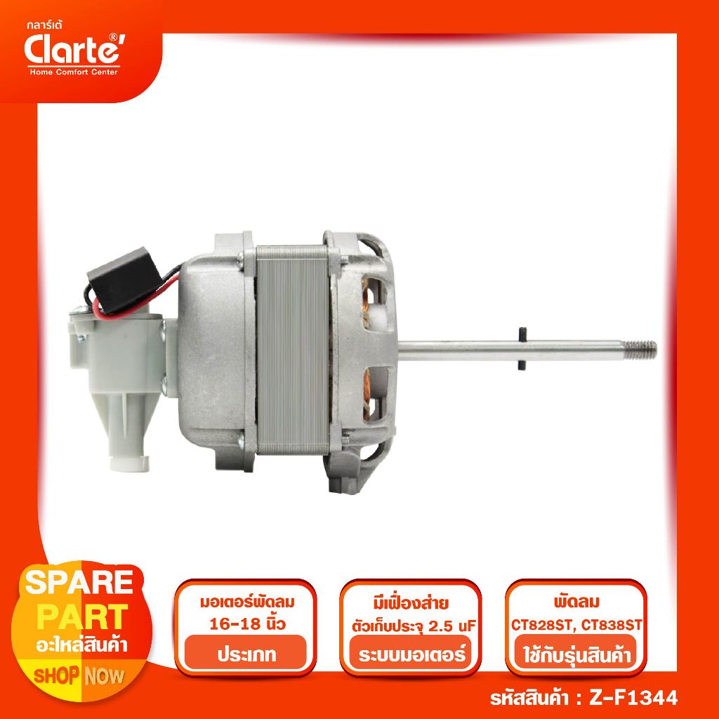 มอเตอร์ไฟฟ้าพัดลมตั้งพื้นของ Clarte' รุ่น CT828ST CT838ST