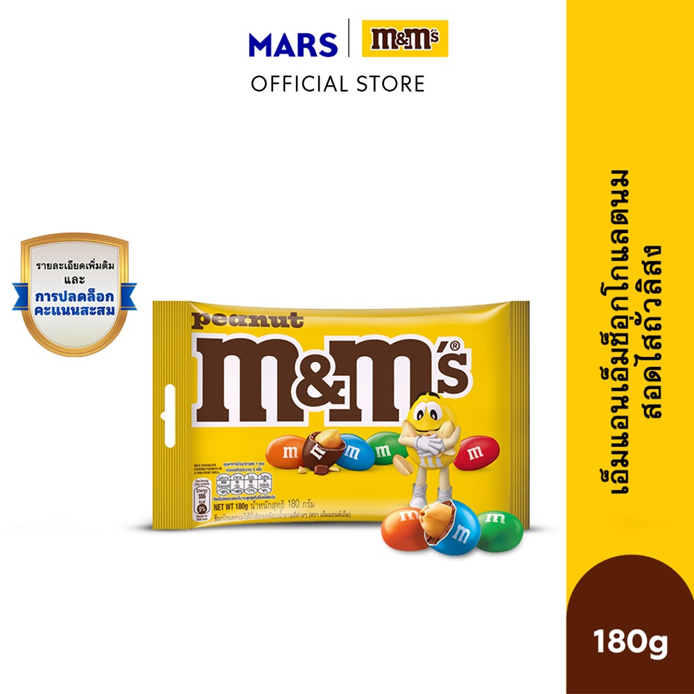 M&M'S Peanut เอ็มแอนด์เอ็ม พีนัท ช็อกโกแลตนมสอดไส้ถั่วลิสง 180 กรัม