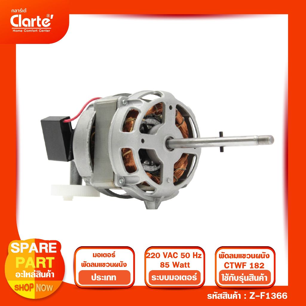 มอเตอร์ไฟฟ้า AC สำหรับพัดลมแขวน ยี่ห้อ Clarte' รุ่น CTWF 182