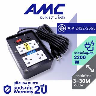 AMC ปลั๊กบล็อคยาง ยาว 3-30 เมตร มาตราฐาน มอก. 4 ช่อง (หน้าพล…