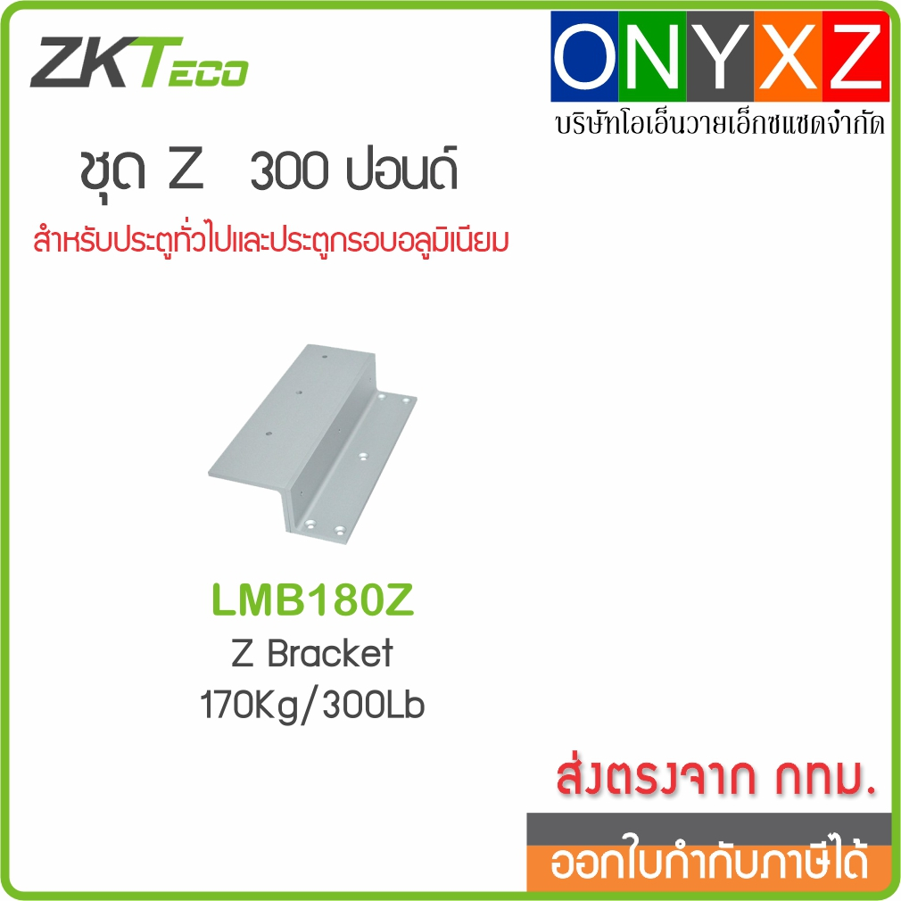 ZKTeco LMB180Z เป็นชุด Z สำหรับใช้ร่วมกับแม่เหล็ก 300 ปอนด์ หรือ 180 กก.