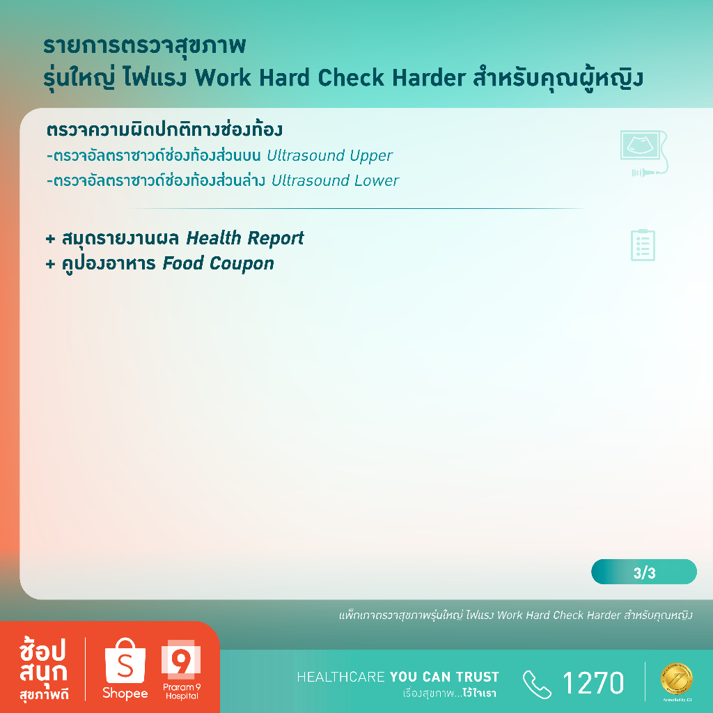 [E-coupon] รพ.พระรามเก้า แพ็กเกจตรวจสุขภาพรุ่นใหญ่ไฟแรง Work Hard, Check Harder สำหรับคุณผู้หญิง  Praram9Hospital