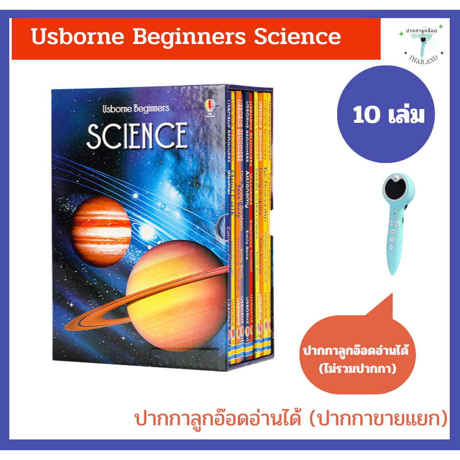 (พร้อมส่ง) หนังสือปกอ่อน Usborne Beginners Science 10 เล่ม ปากกาลูกอ๊อดอ่านได้ ปากกาขายแยก ไม่รวมในเซต