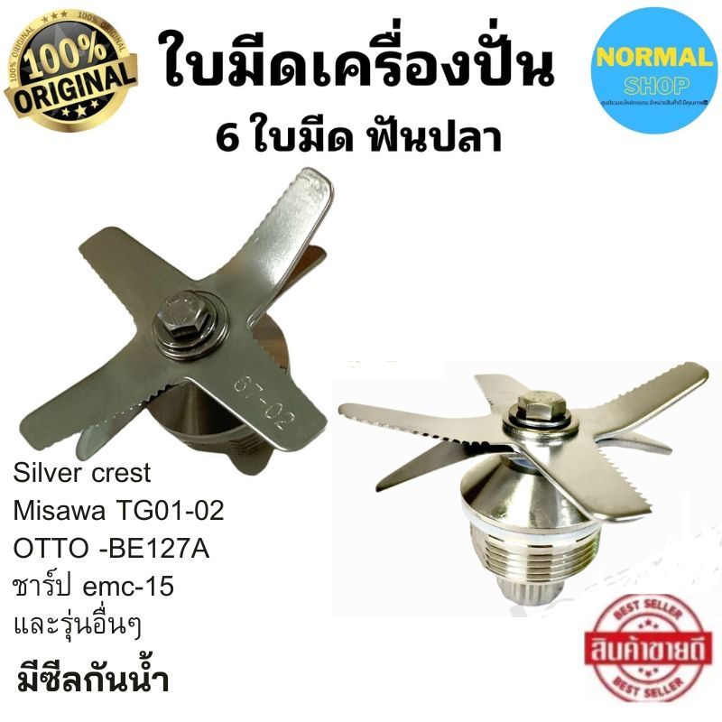 6ใบมีด พร้อมจัดส่ง สแตนเลส เฟือง 12 ฟัน เกรดดี ทนทาน ปั่นละเอียด (6มน)