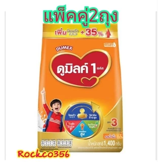 ดูเม็กซ์ ดูมิลล์ ขนาด 1400 กรัม พร้อมส่ง แพ็คคู่2ถุง ราคาดี คุ้มค่า เอาใจแม่ๆทุกท่าน (จืด,น้ำผึ้ง)