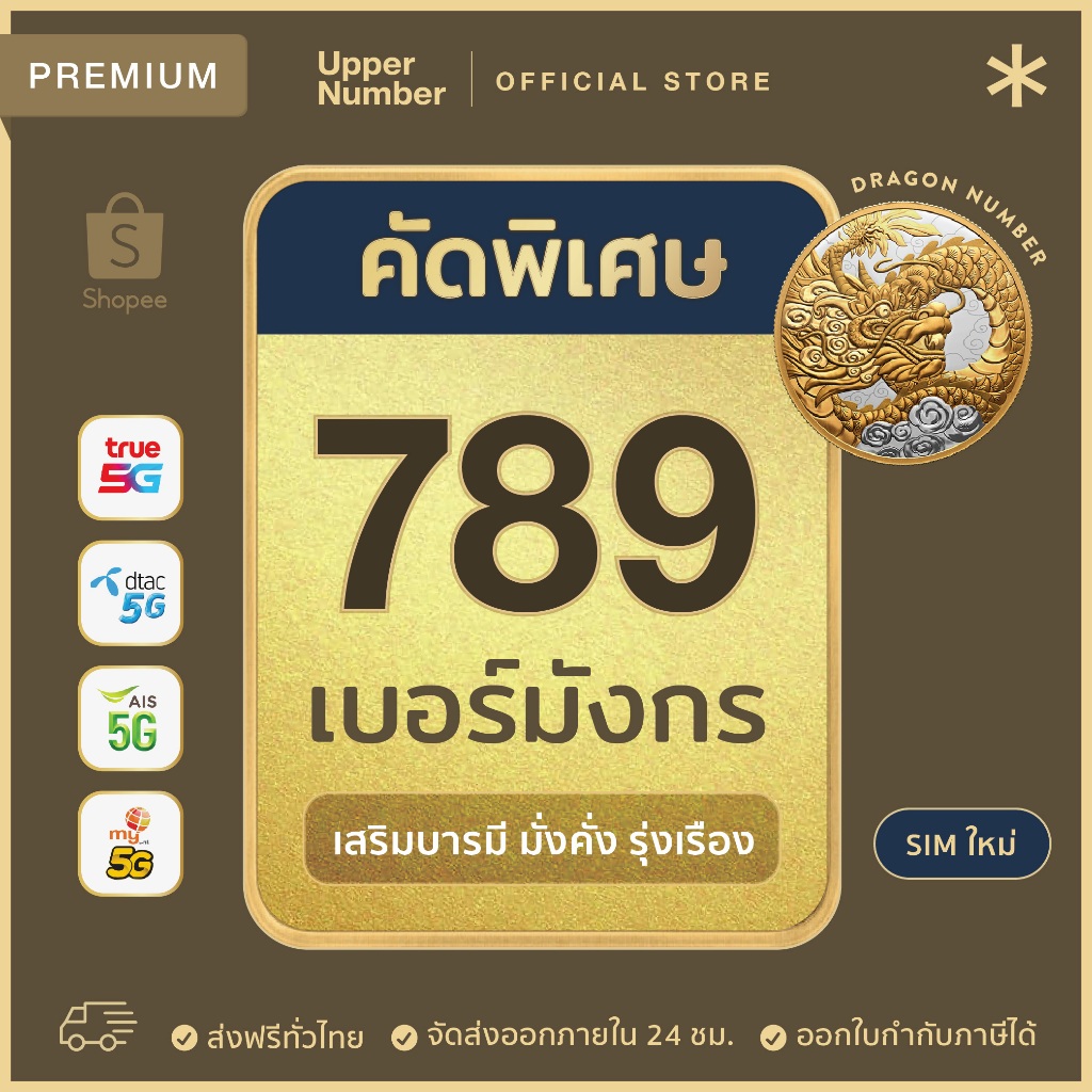 เบอร์มังกร 789 เบอร์มงคล คัดพิเศษ พรีเมี่ยม ทรู เอไอเอส ดีแทค มาย ซิมใหม่ ระบบเติมเงิน ยังไม่ลงทะเบี