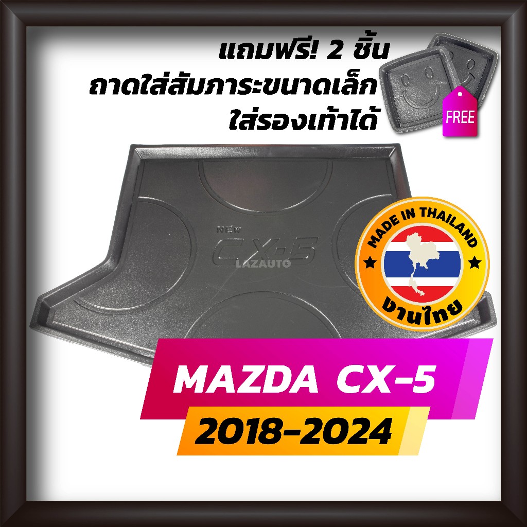 ถาดท้ายรถยนต์ CX-5 2018-2024 ถาดท้ายรถ ถาดรองสำภาระท้ายรถ ถาดท้าย มาสด้า ซีเอ็กซ์-5 ใหม่ Mazda cx5