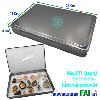 กล่องสแตนเลส FAI กล่องใส่พระ สำหรับใส่พระ ของสะสม (มีหลายขนาดให้เลือก)