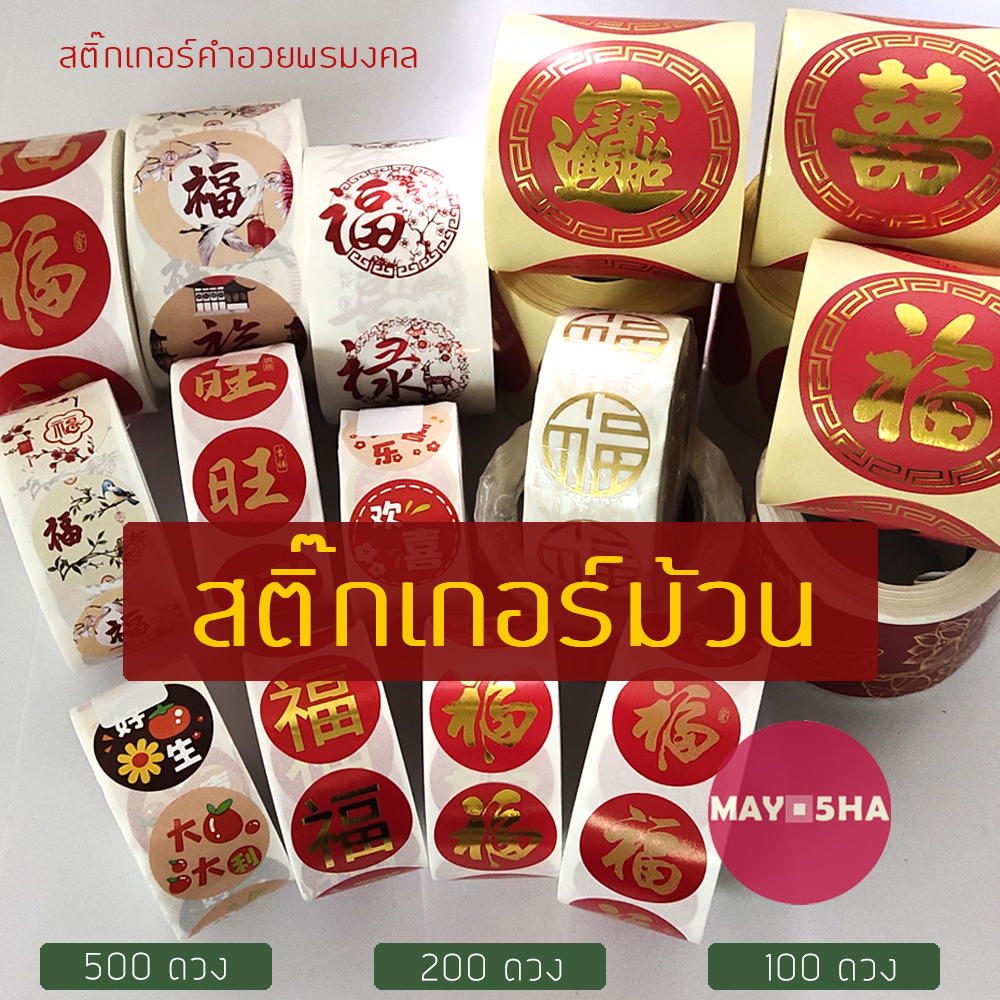 May5HA สติ๊กเกอร์ม้วนตัวอักษรจีน คำอวยพรมงคล 500/200/100ดวง สติ๊กเกอร์ฝู/ฮก 福  ส่งคำอวยพรมงคลถึงผู้รับ