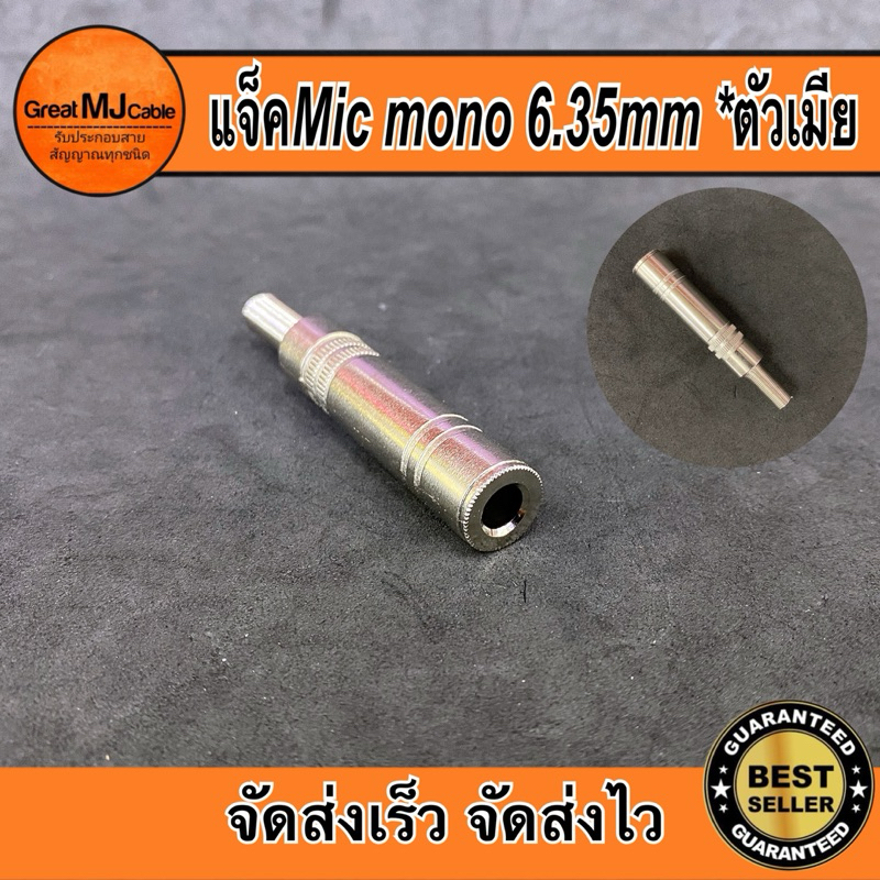 แจ็คไมค์โมโน 6.35MM ตัวเมีย รุ่นเหล็กเงินท้ายสปริง ไมโครโฟร MONO ตัวเมียต่อกลาง เข้าสายสัญญาณ
