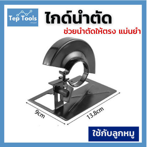(ครบเซต) ไกด์นำตัด ตัวฐาน ที่บังสะเก็ด สำหรับหินเจียร4นิ้ว ลดอันตรายจากหินเจียรสะบัด ช่วยให้ตัดตรง