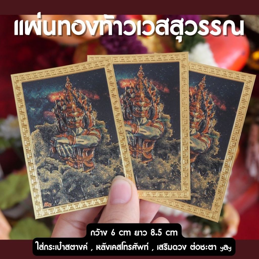 (GA8) แผ่นทองท้าวเวสสุวรรณ ท้าวเวสสุวรรณ ใส่กระเป๋าสตางค์ ติดหน้าบ้าน หรือบูชาบนหิ้ง