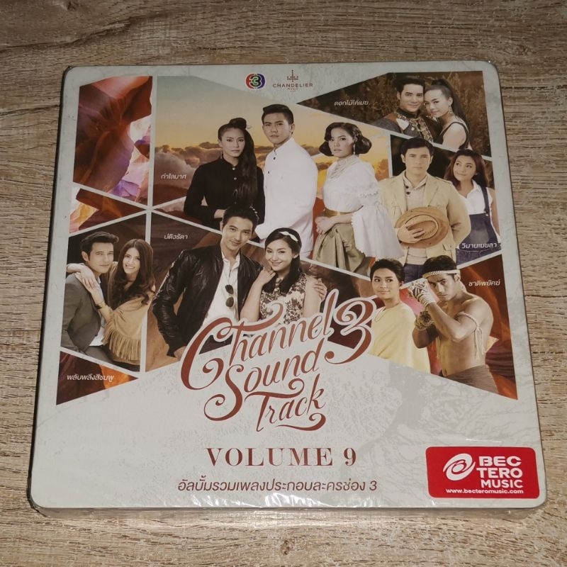 Various Artists ซีดี CD Album รวมเพลงประกอบละครช่อง 3 Channel 3 Soundtrack Volume 9 Sealed ยังไม่ได้