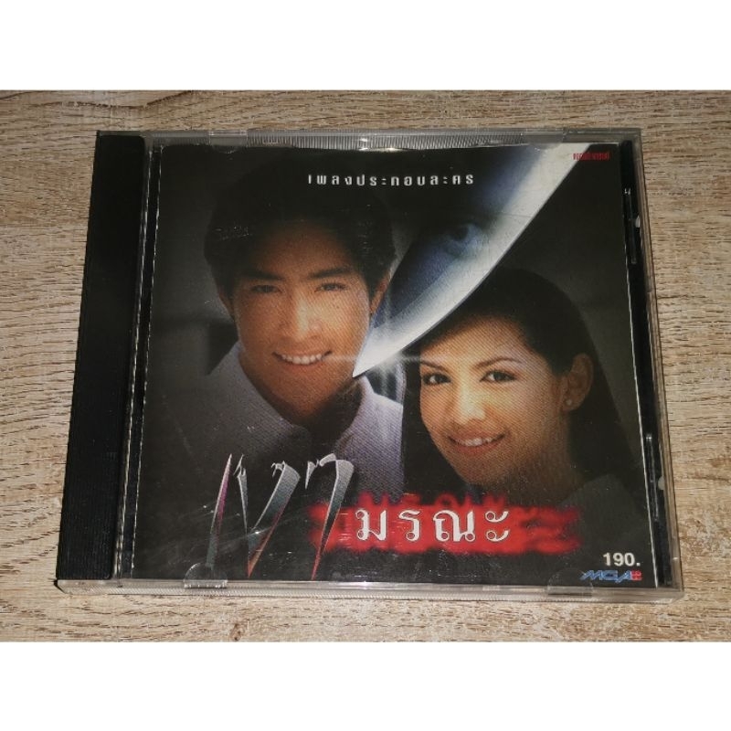 Various Artists ซีดี CD Album เพลงประกอบละคร เงามรณะ