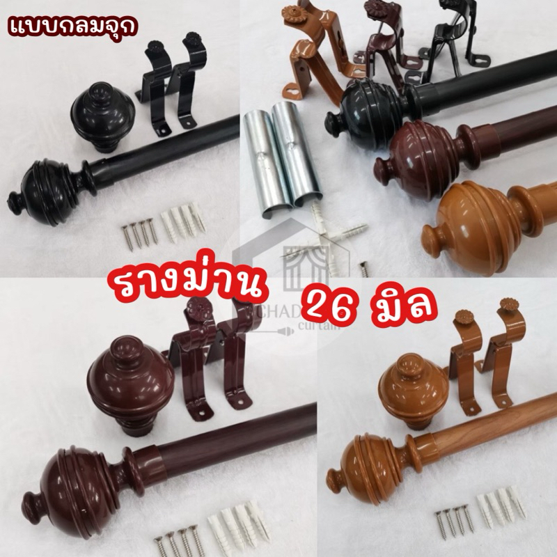 แนะนำ ผ้าม่าน (พร้อมส่ง) ราวผ้าม่าน รางม่านตาไก่ ราวแขวนผ้าม่าน ขนาด 26 มิล (ครบชุด) สั่งรวมกับผ้าม่านได้ ราคาพิเศษ มีเก็บเงินปลายทาง