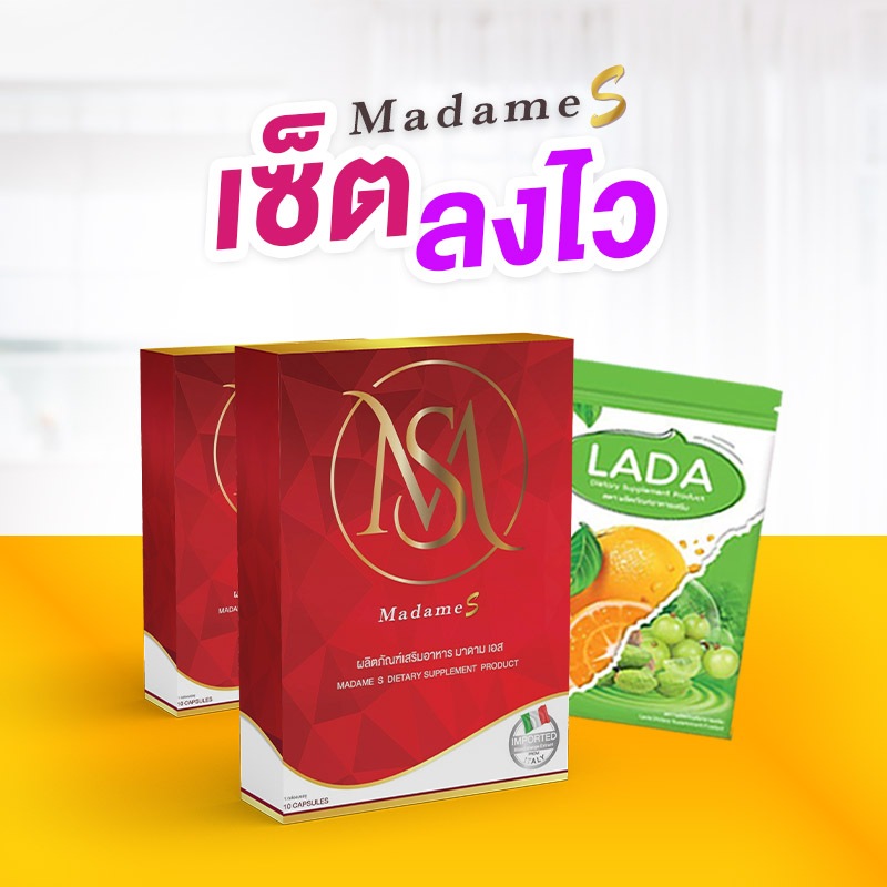 มาดามเอส ยาลดคู่ดีท็อคซ์ Madame S เซ็ทลดไว