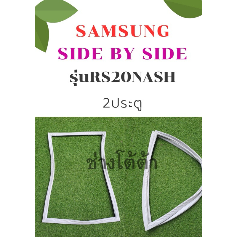 ขอบยางตู้เย็นSAMSUNGรุ่นRS20NASH