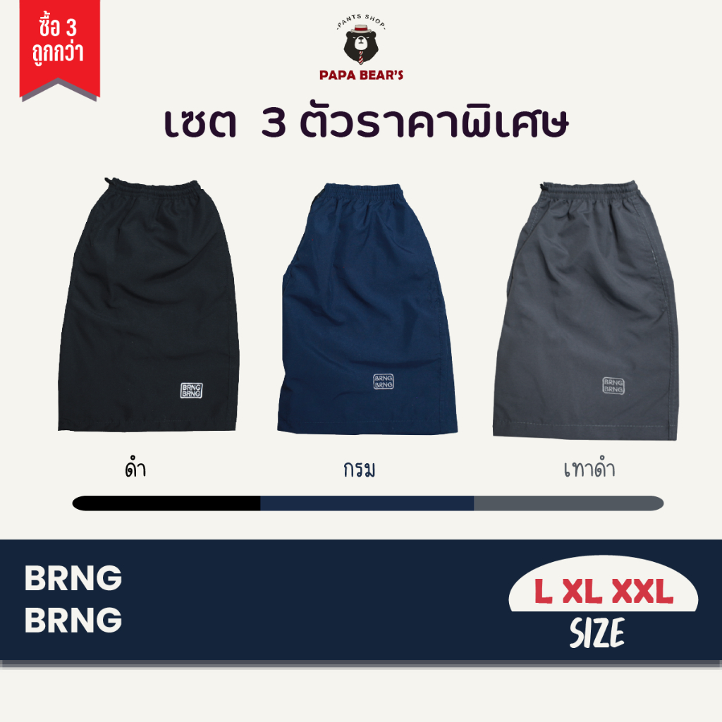 BRNG BRNG เซ็ต 3 ตัวโทนเข้ม ถูกสุด ไซส์ L XL XXL สีดำ กรม เทาดำ มีเก็บเงินปลายทาง